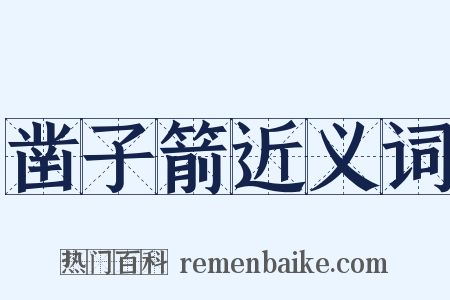 凿子箭近义词是什么意思的图片